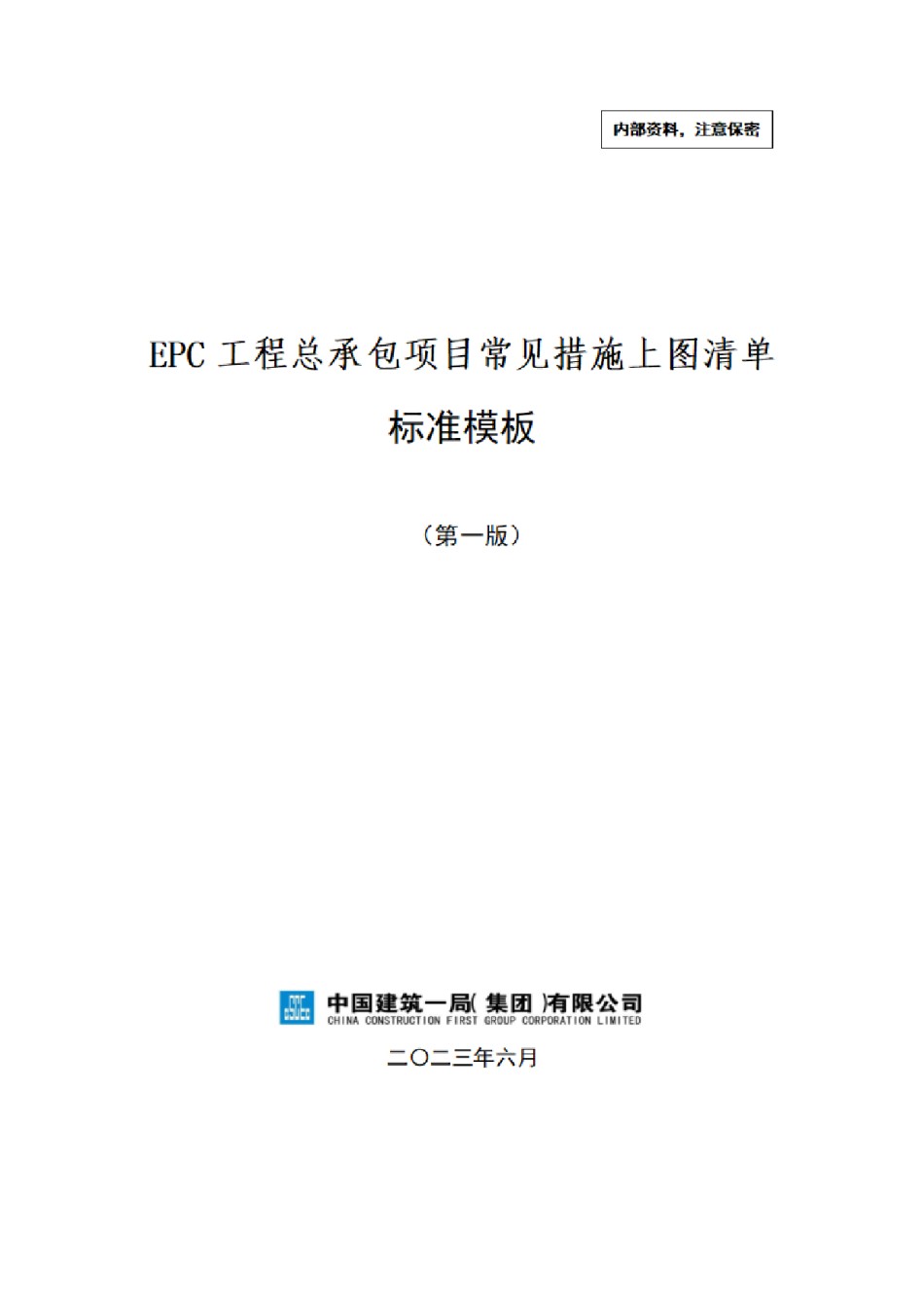 中建EPC工程常见措施上图清单标准模板2023年_第1页