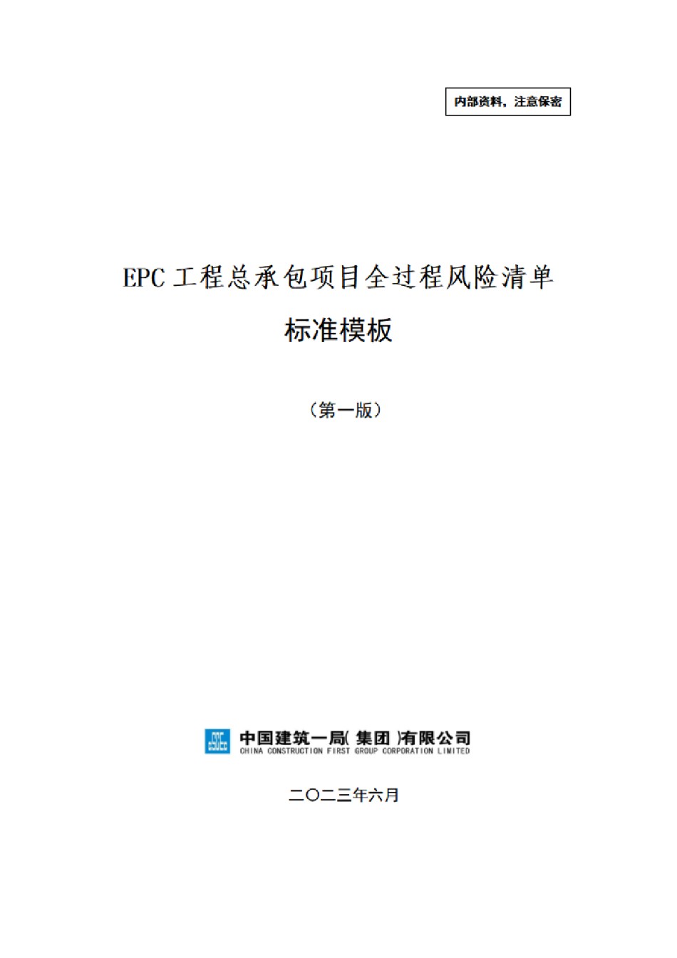 中建EPC工程总承包项目全过程风险清单2023年_第1页