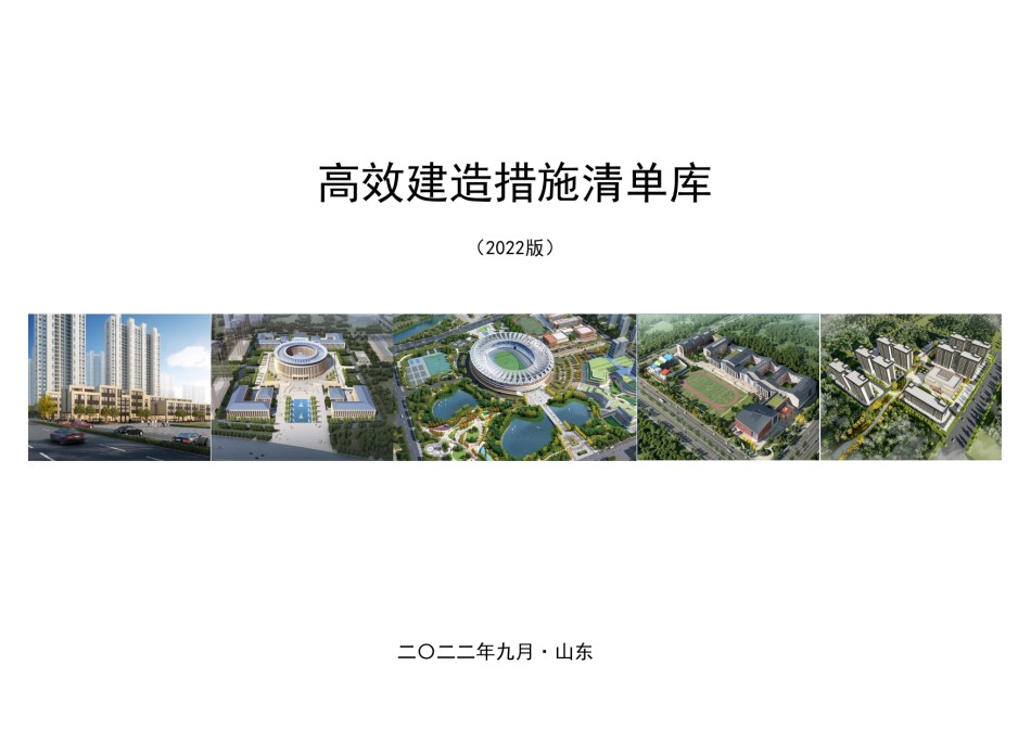 中建高效建造措施清单库2022版_第1页