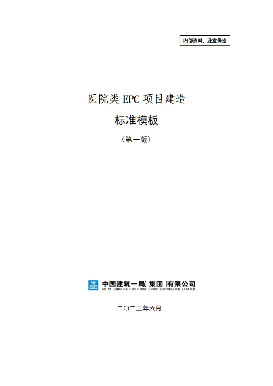 中建医院类EPC项目建造标准模板2023年_第1页