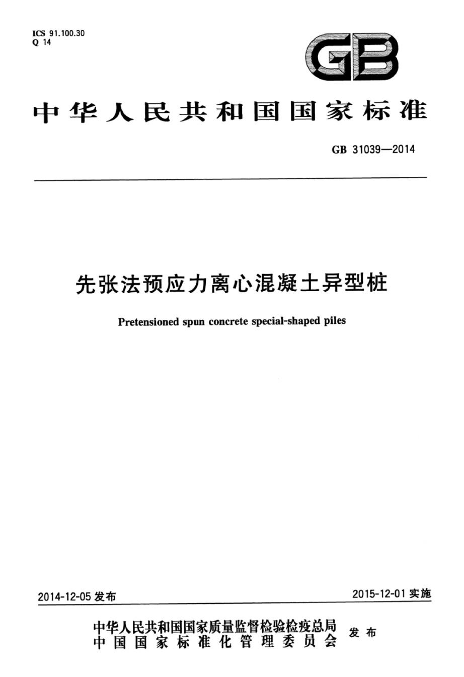 GBT31039-2014先张法预应力离心混凝土异型桩_第1页