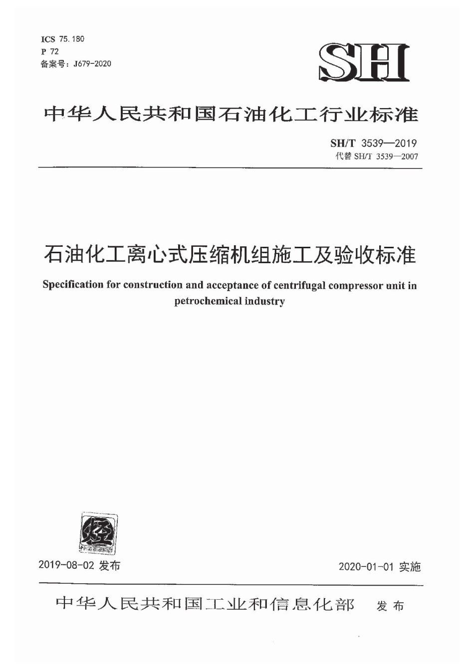 SHT3539-2019石油化工离心式压缩机组施工及验收规范_第1页
