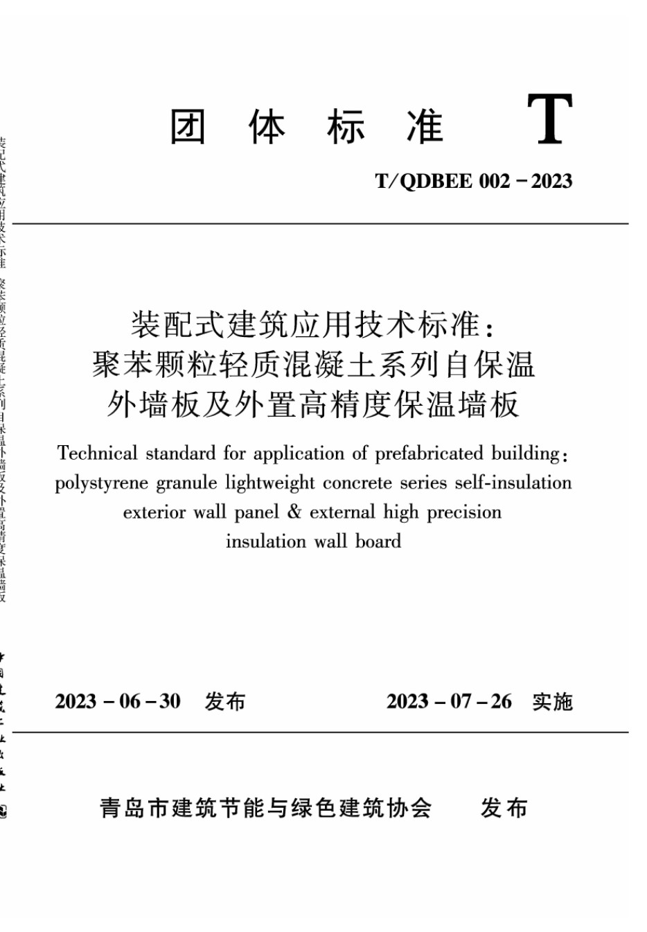 装配式建筑应用技术标准：聚苯颗粒轻质混凝土系列自保温外墙板及外置高精度保温墙板_第1页