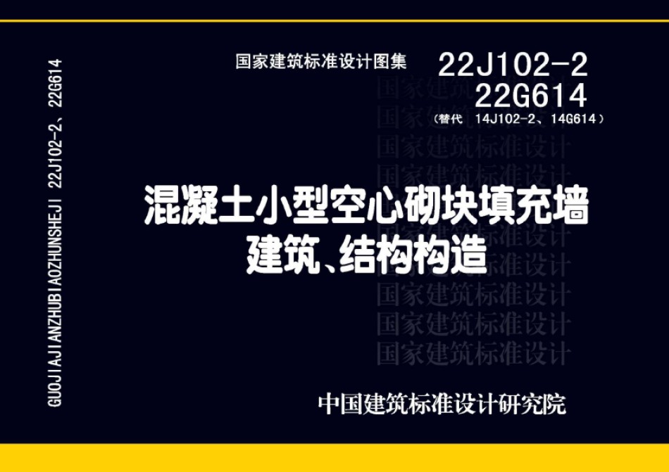 22J102-2、22G614混凝土小型空心砌块填充墙建筑、结构构造_第1页