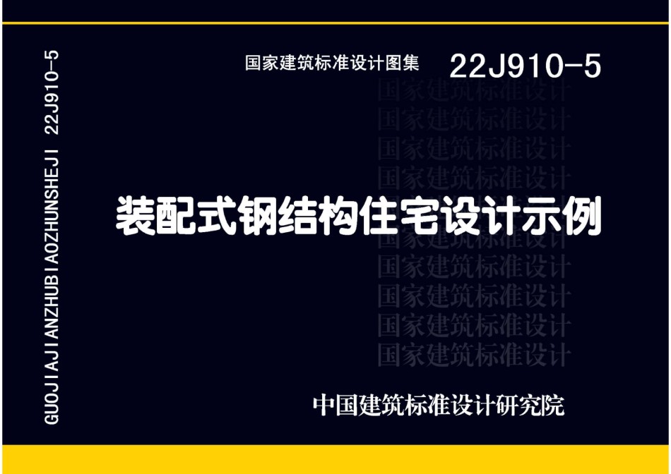 22J910-5装配式钢结构住宅设计示例_第1页