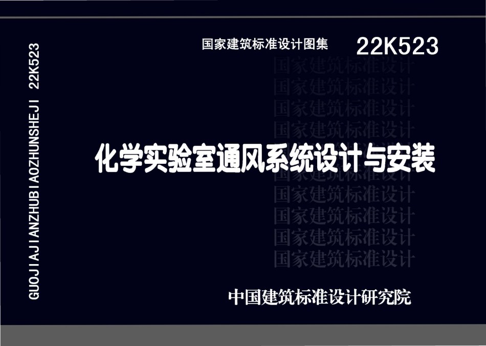 22K523 化学实验室通风系统设计与安装_第1页