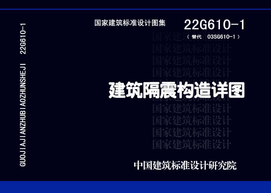 22G610-1 建筑隔震构造详图_第1页