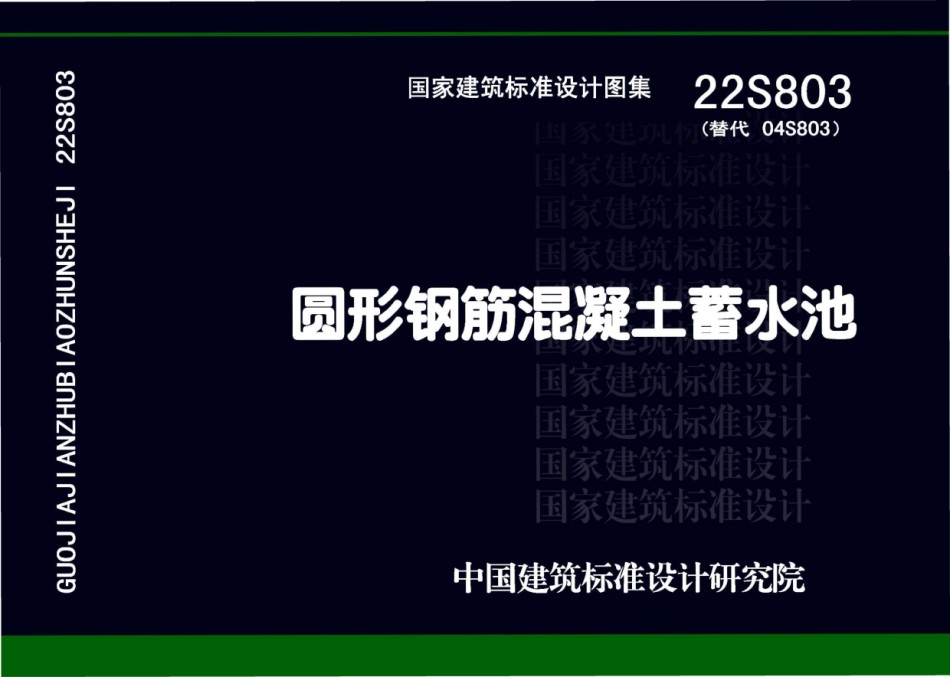 22S803圆形钢筋混凝土蓄水池_第1页