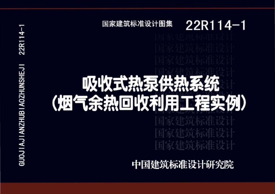 22R114-1吸收式热泵供热系统（烟气余热回收利用工程实例）_第1页