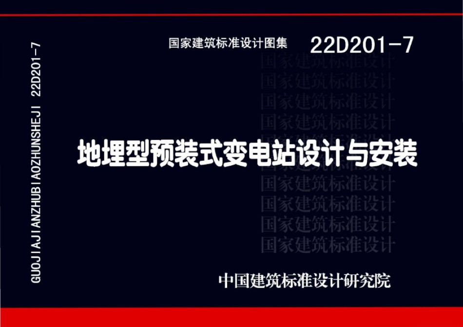 22D201-7地埋型预装式变电站设计与安装_第1页