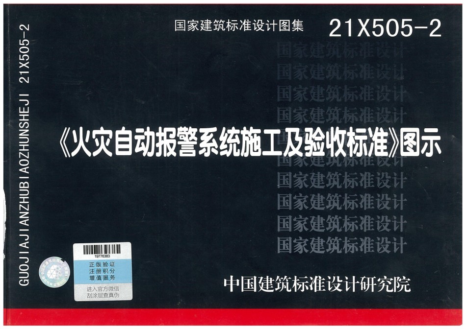 21X505-2火灾自动报警系统施工及验收标准（OCR彩色带书签）(70.8MB)_第1页