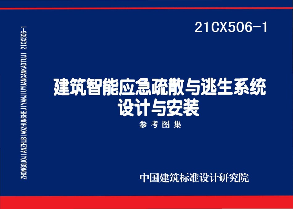 21CX506-1 建筑智能应急疏散与逃生系统设计与安装(9.76MB)fe7202fb4b287ec3_第1页