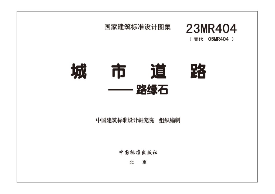 23MR404 城市道路―路缘石_第1页