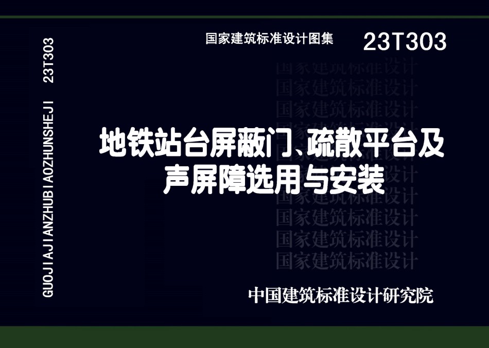 23T303 地铁站台屏蔽门 疏散平台及声屏障选用与安装_第1页