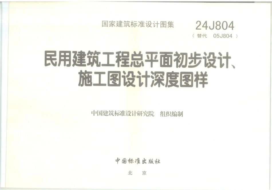 24J804民用建筑工程总平面初步设计施工图设计深度图样_第1页