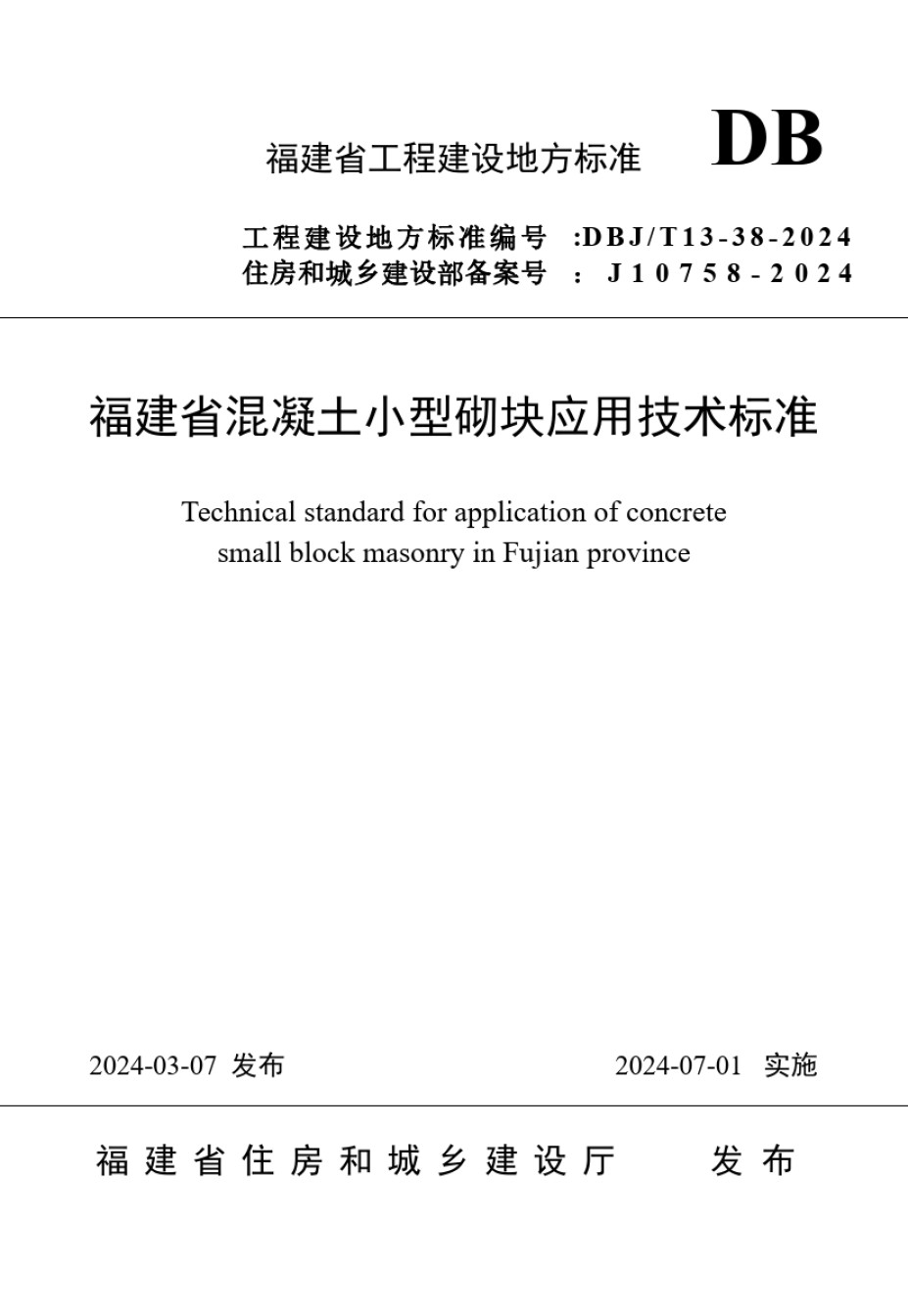 DBJT13-38-2024福建省混凝土小型砌块应用技术标准_第1页