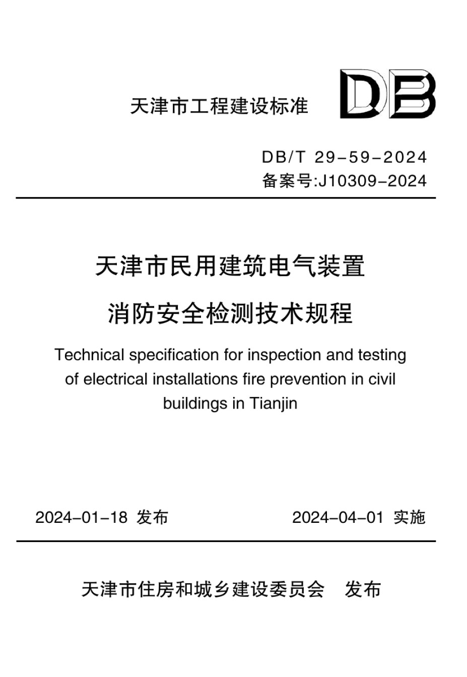 DBT29-59-2024天津市民用建筑电气装置消防安全检测技术规程_第1页