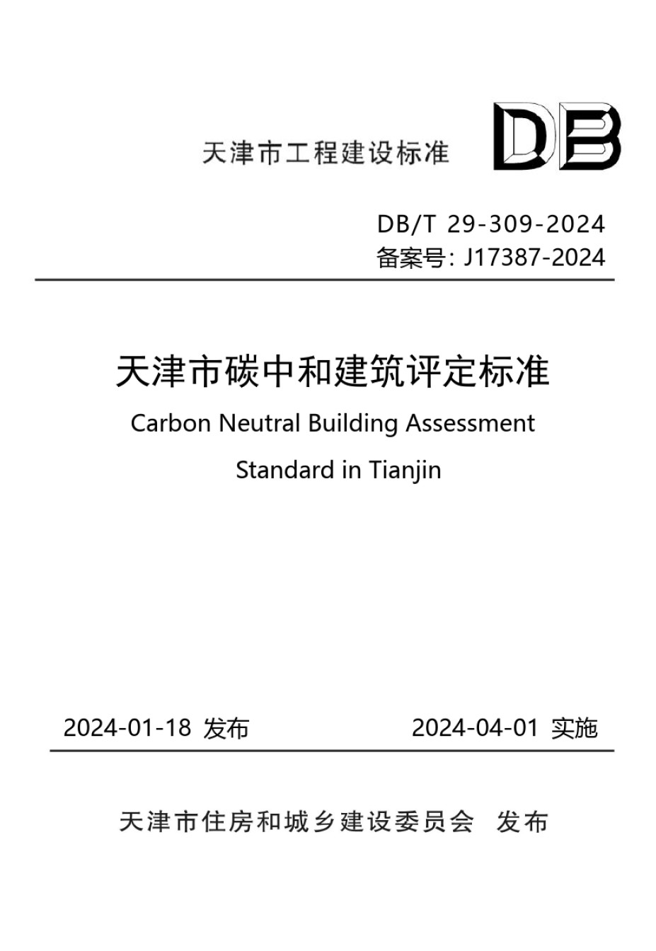 DBT29-309-2024天津市碳中和建筑评定标准_第1页