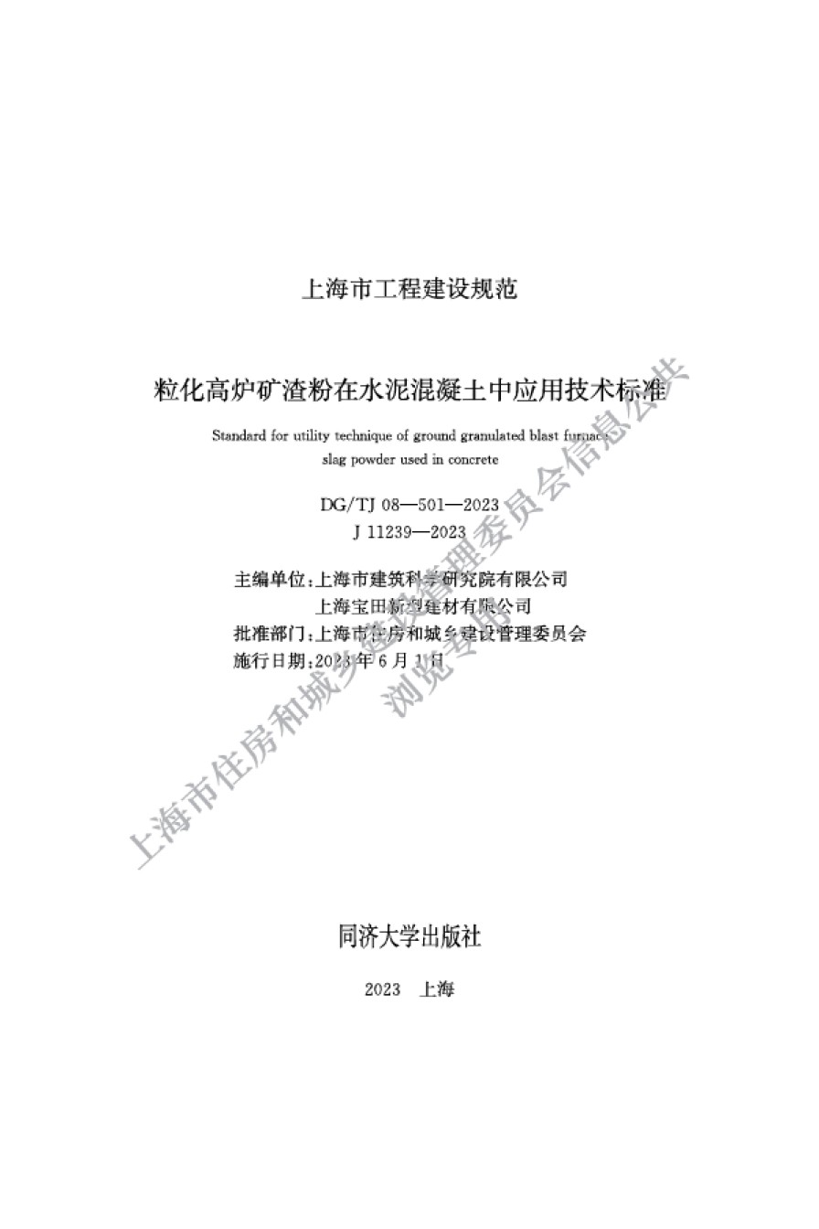 DGTJ08-501-2023粒化高炉矿渣粉在水泥混凝土中应用技术标准_第1页