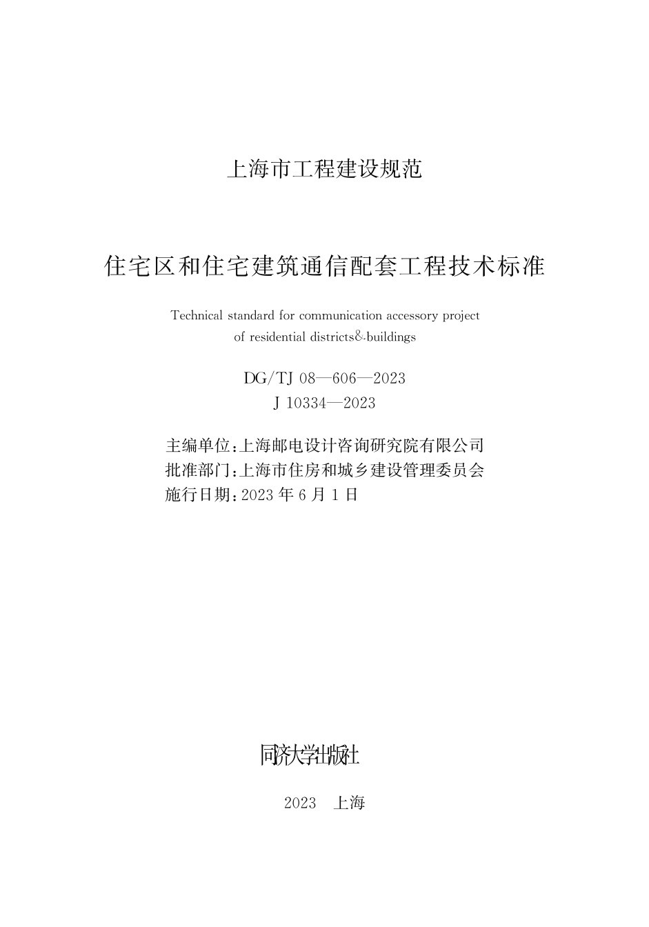 DGTJ08-606-2023住宅区和住宅建筑通信配套工程技术标准_第1页