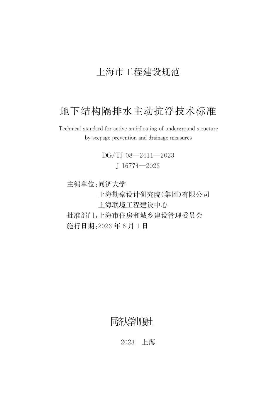 DGTJ08-2411-2023地下结构隔排水主动抗浮技术标准_第1页