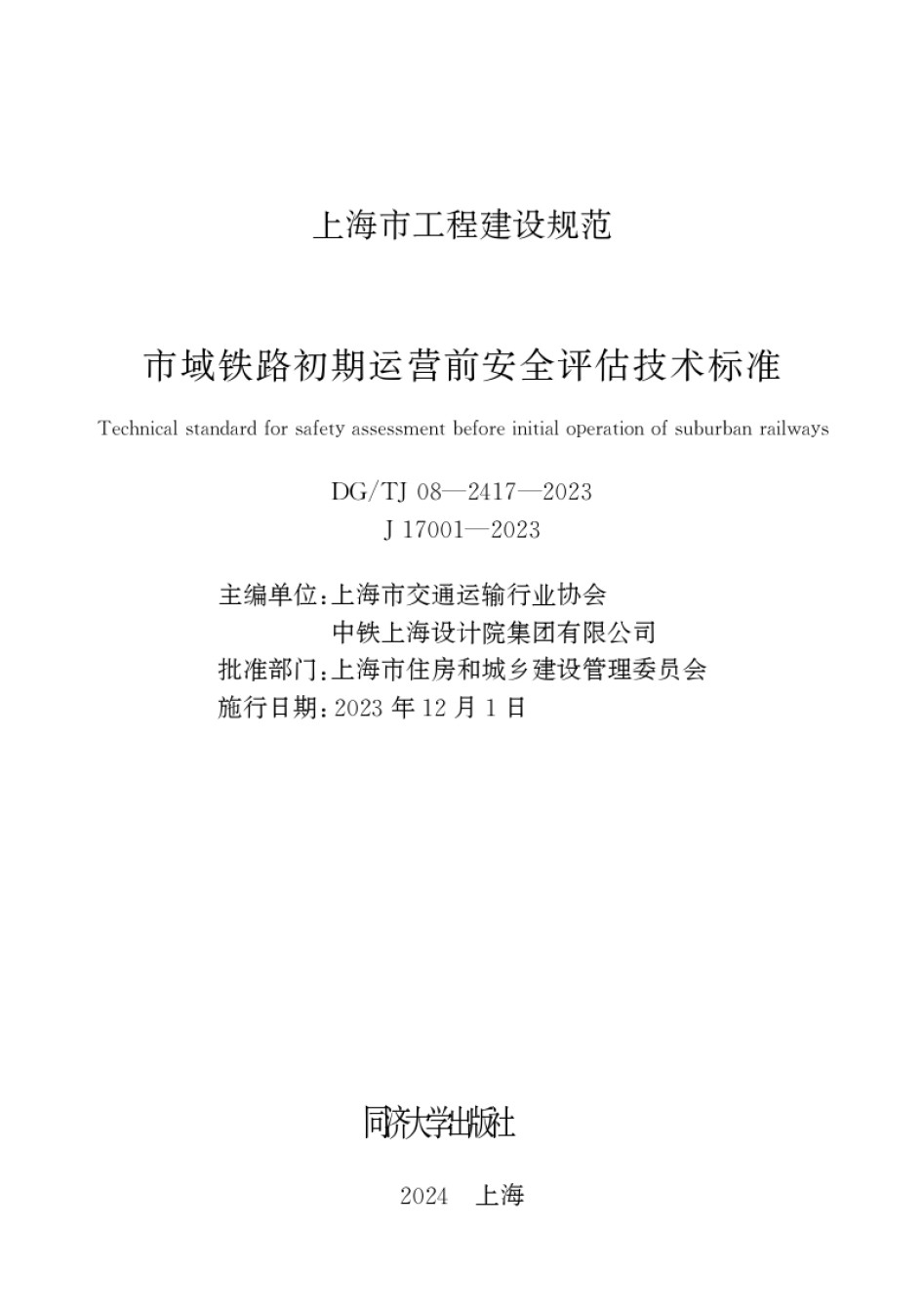 DGTJ08-2417-2023市域铁路初期运营前安全评估技术标准_第1页