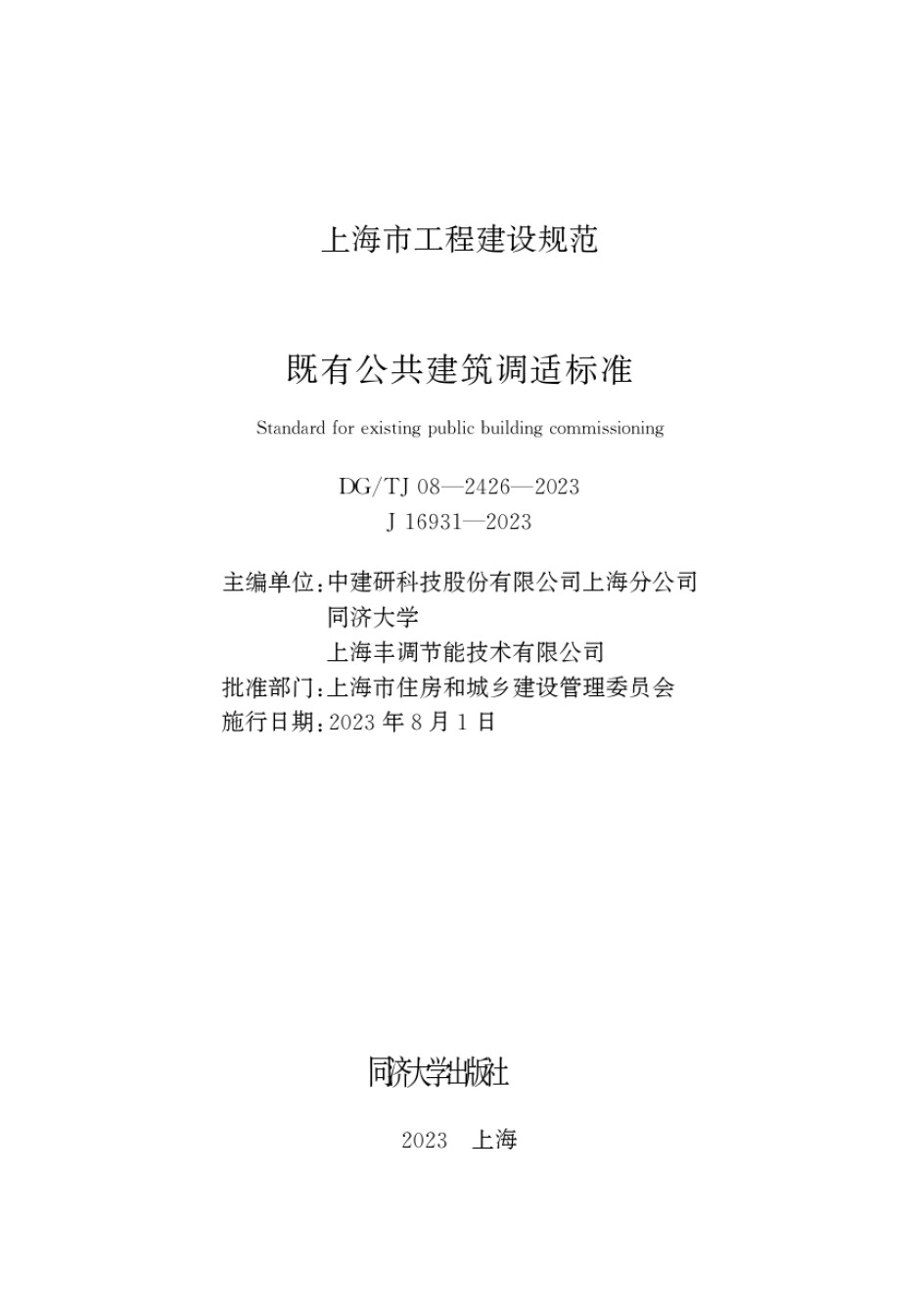 DGTJ08-2426-2023既有公共建筑调适标准_第1页