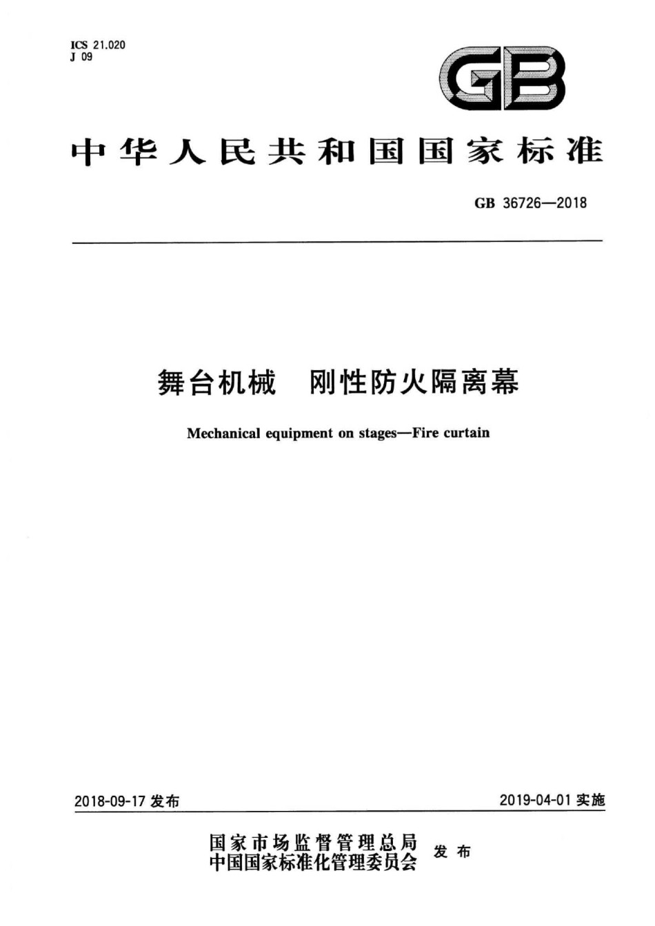 GB36726-2018舞台机械刚性防火隔离幕_第1页