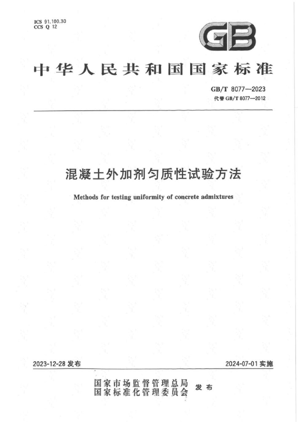 GBT8077-2023混凝土外加剂匀质性试验方法_第1页