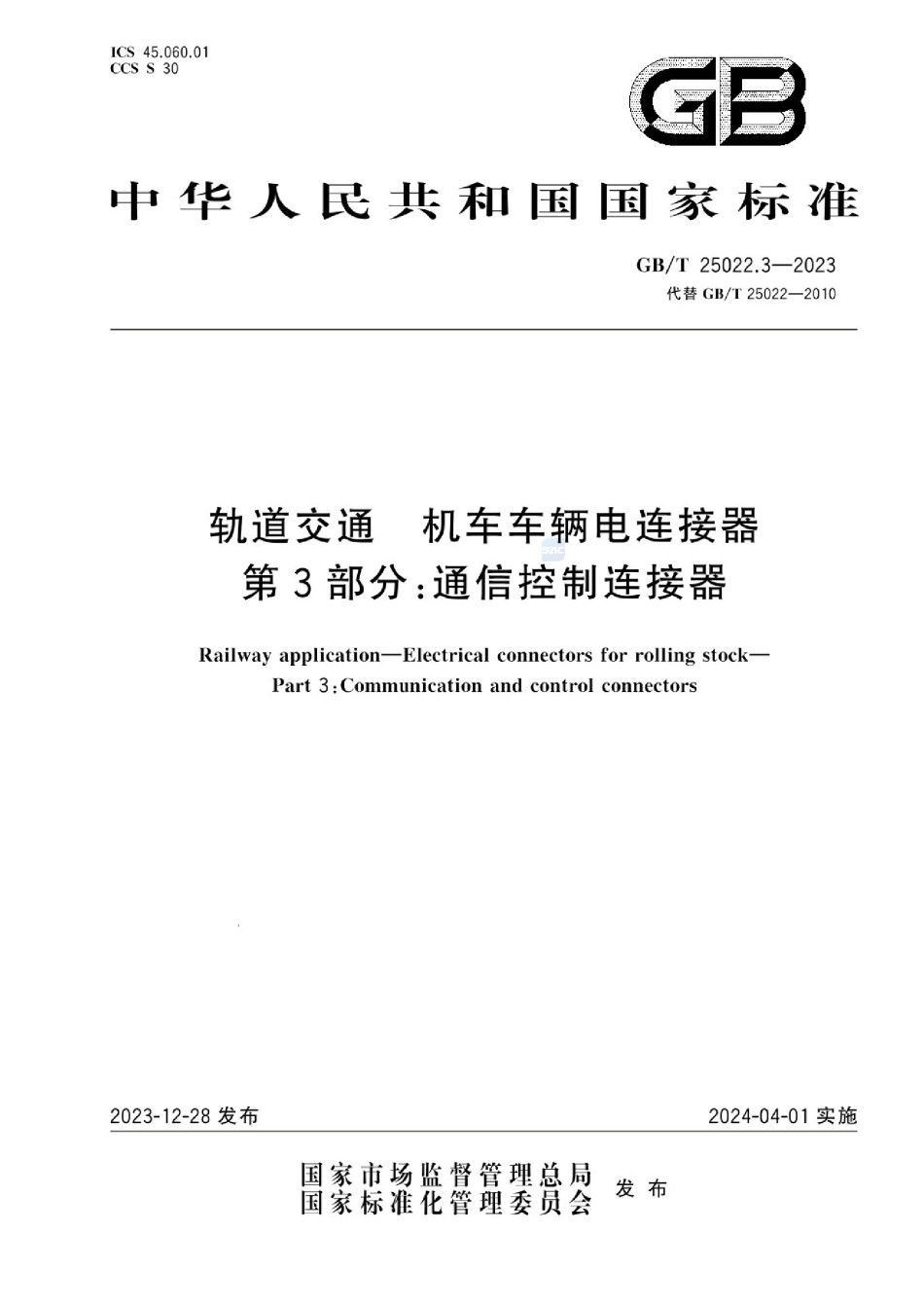 GBT25022.3-2023轨道交通机车车辆电连接器第3部分：通信控制连接器_第1页