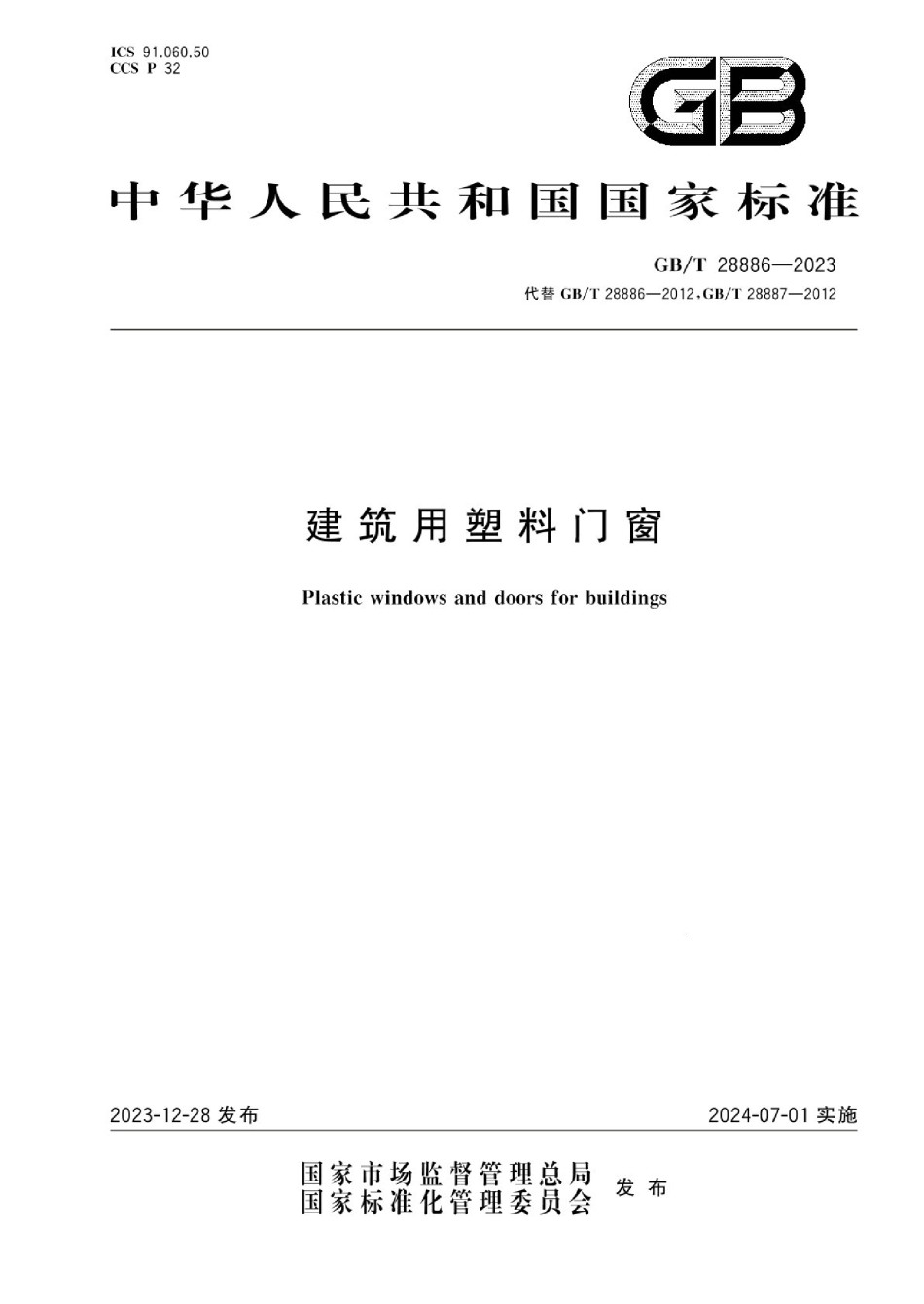 GBT28886-2023建筑用塑料门窗_第1页