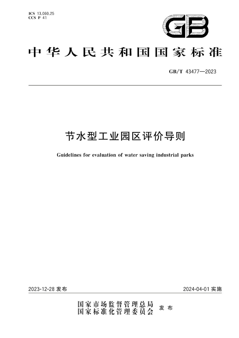 GBT43477-2023节水型工业园区评价导则_第1页