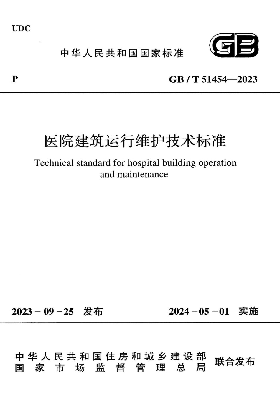 GBT51454-2023医院建筑运行维护技术标准_第1页