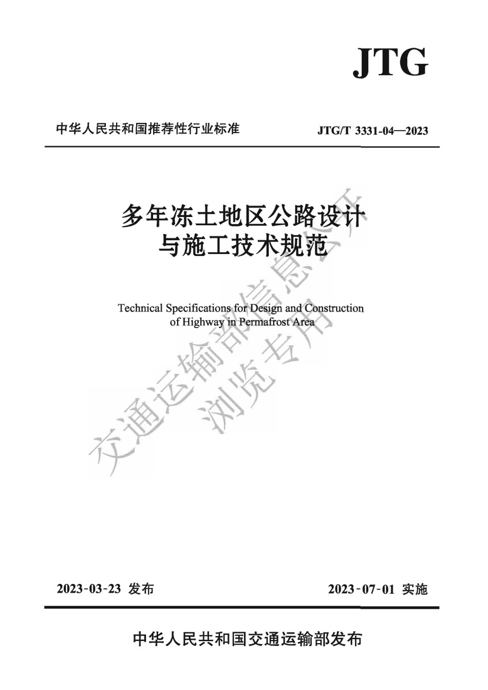 JTGT3331-04-2023多年冻土地区公路设计与施工技术规范_第1页