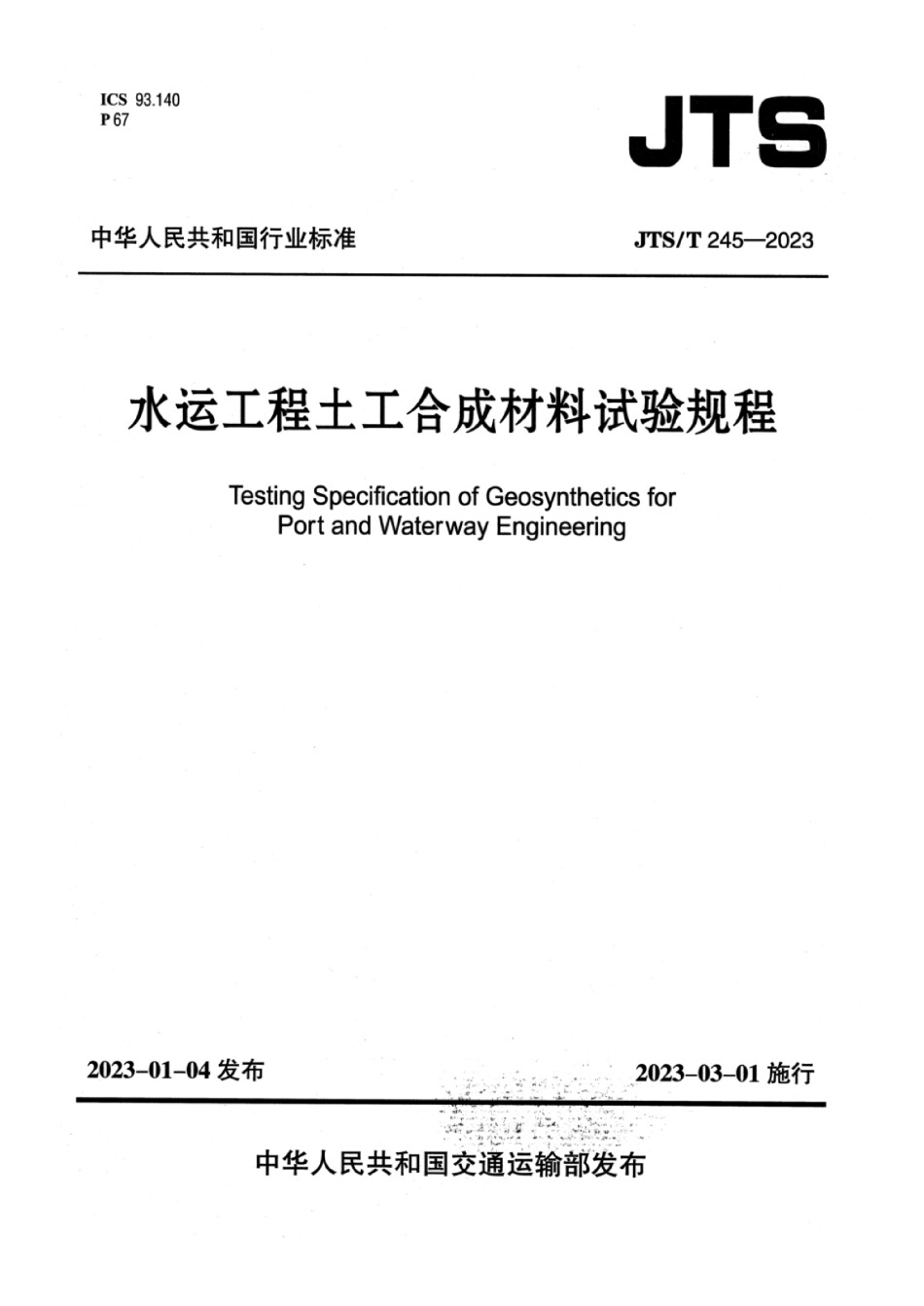 JTST245-2023水运工程土工合成材料试验规程_第1页