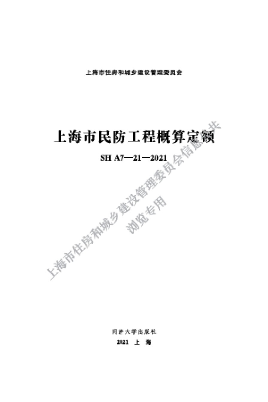 SHA7-21-2021上海市民防工程概算定额_第1页