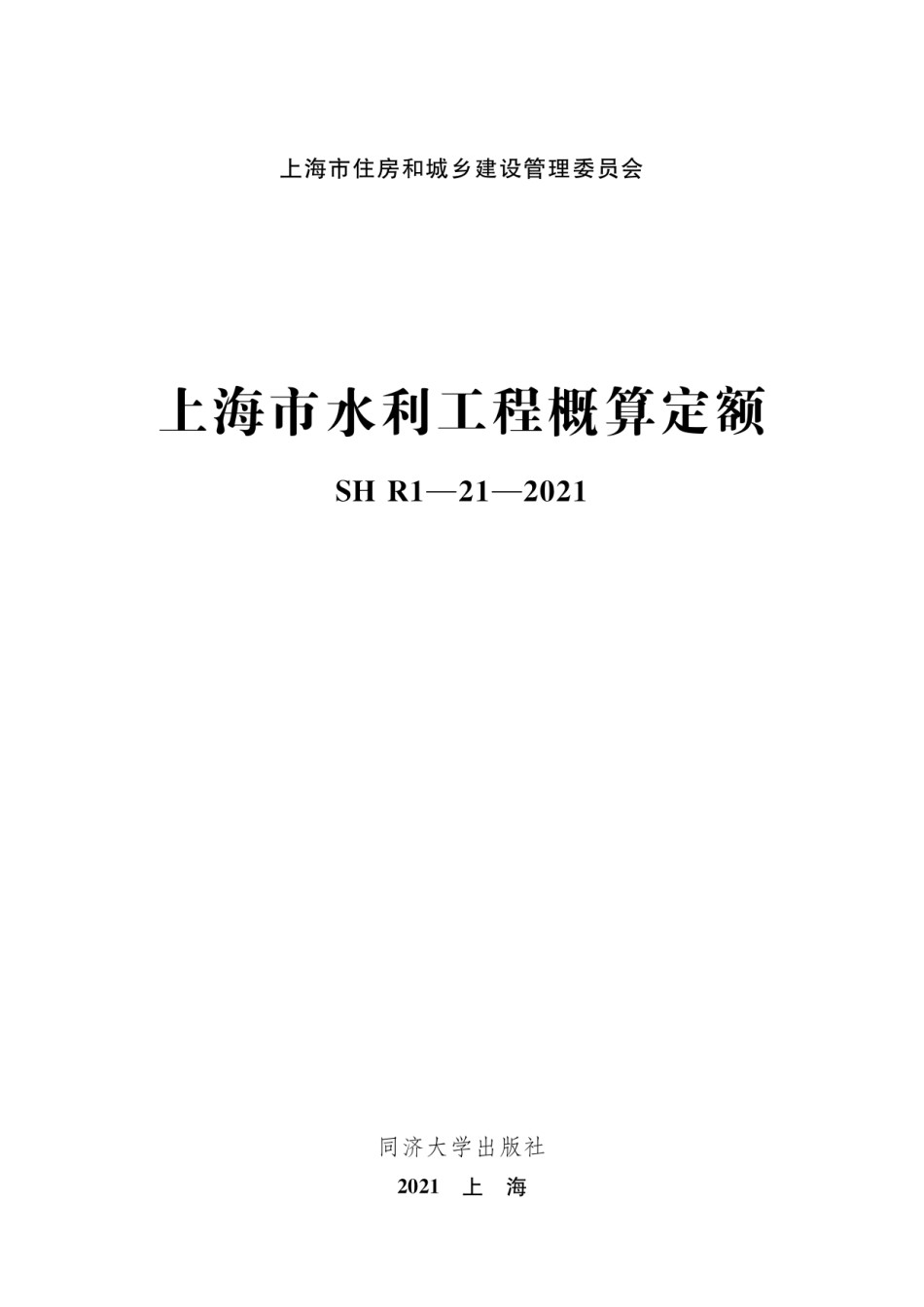 SHR1-21-2021上海市水利工程概算定额_第1页