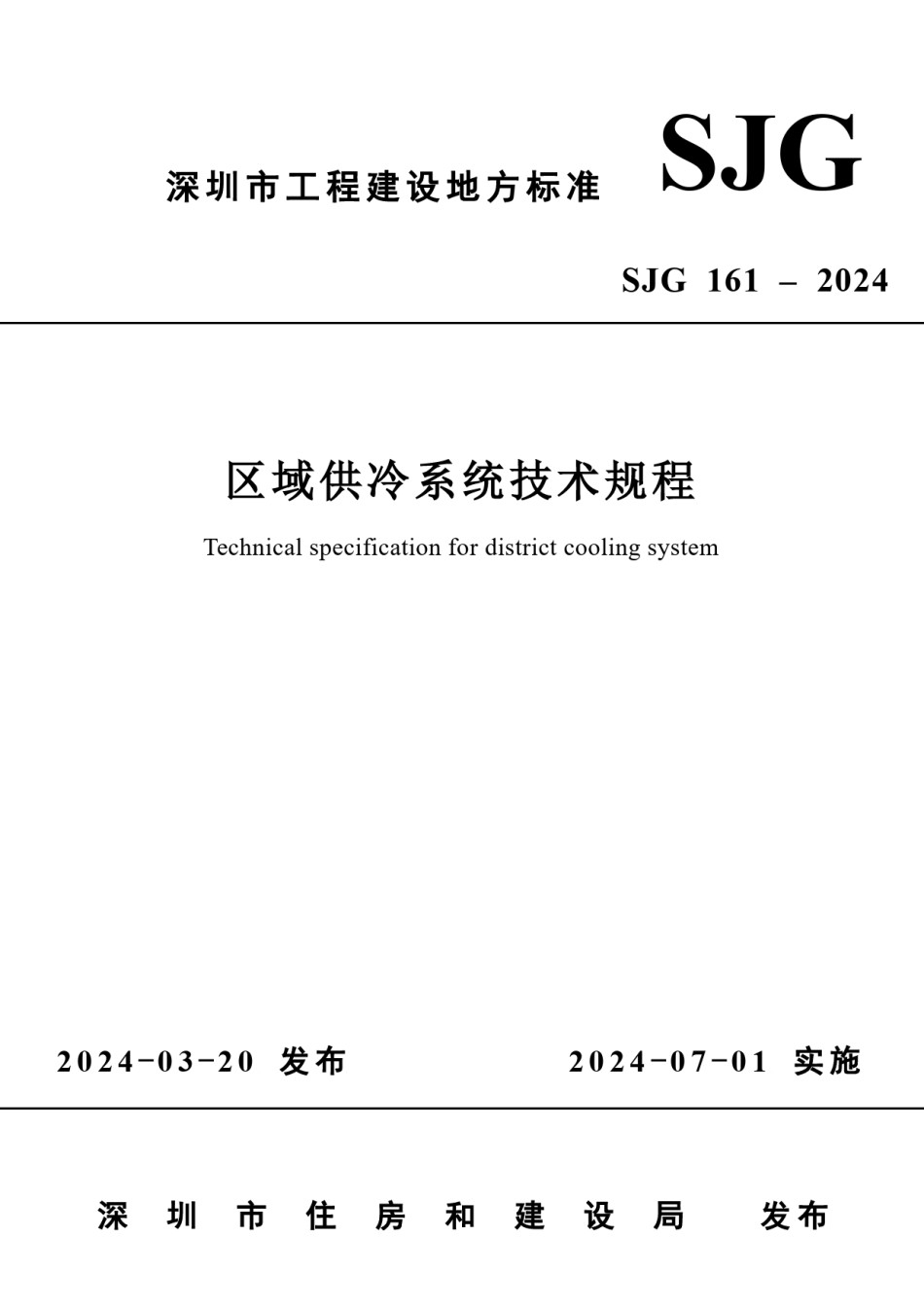 SJG161-2024区域供冷系统技术规程_第1页
