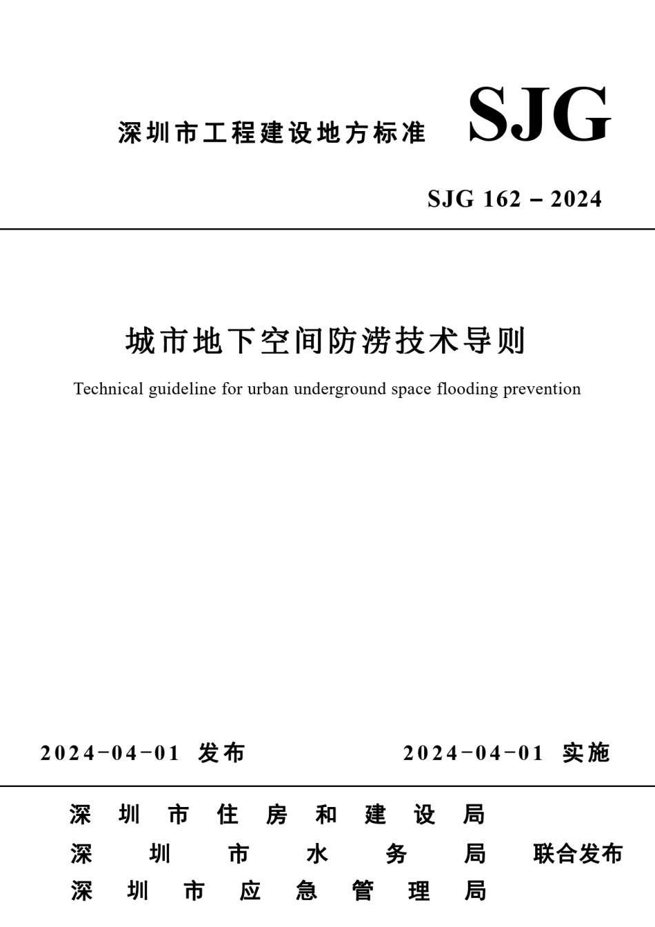 SJG162-2024城市地下空间防涝技术导则_第1页