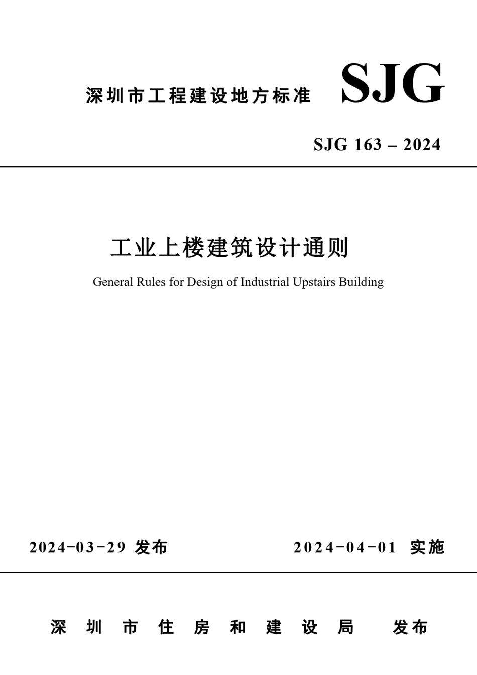 SJG163-2024工业上楼建筑设计通则_第1页