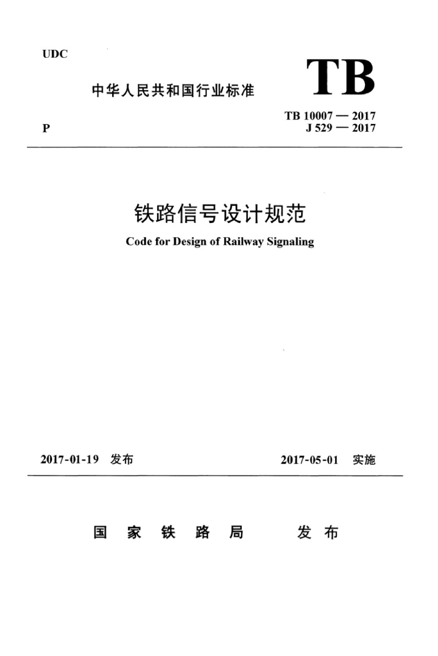 TB10007-2017铁路信号设计规范含2024年修改单_第1页