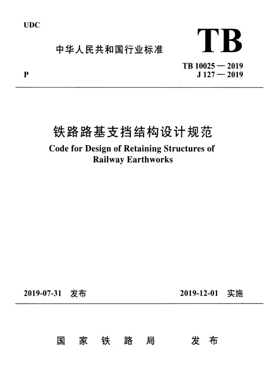 TB10025-2019铁路路基支挡结构设计规范含2024年修改单_第1页