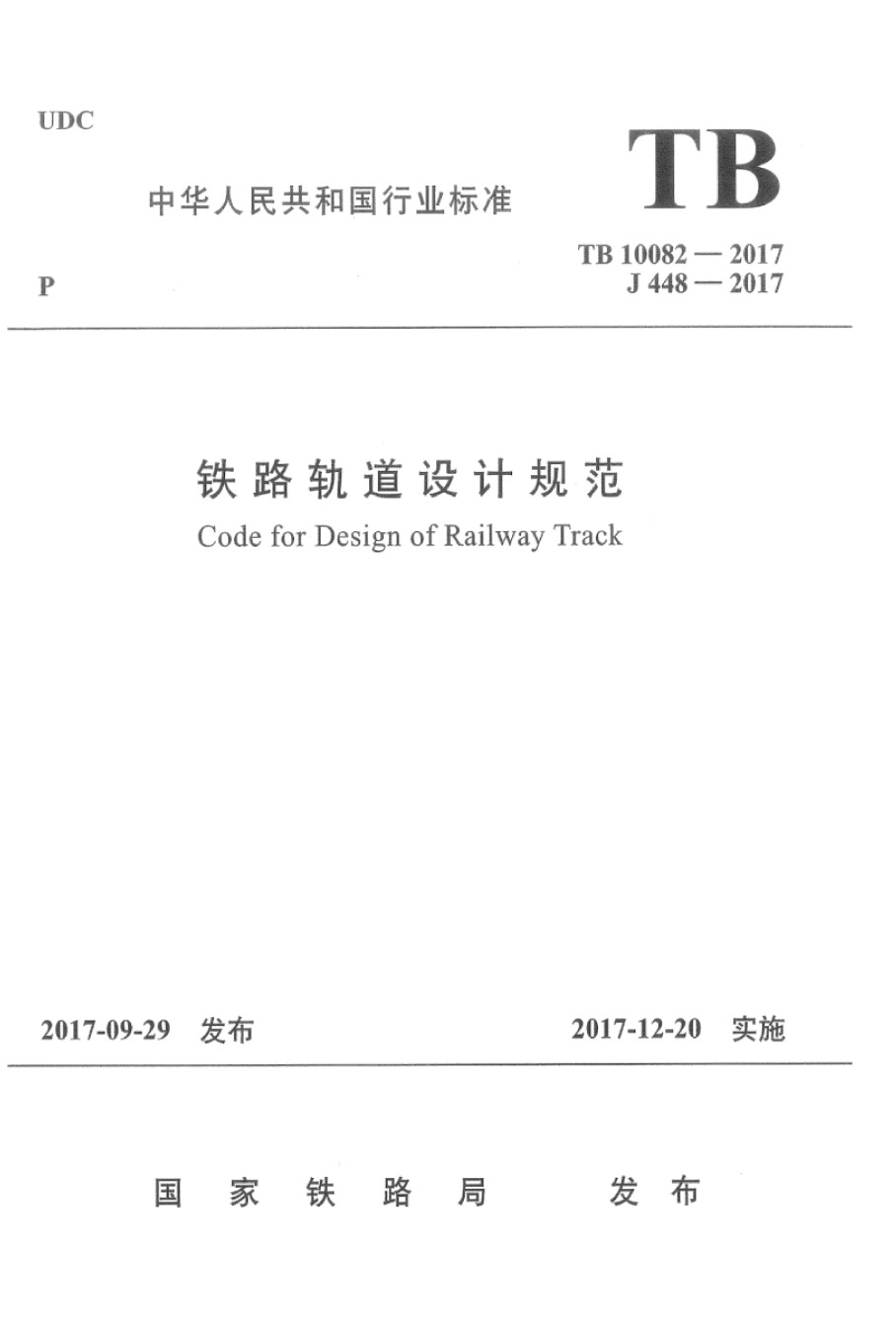 TB10082-2017铁路轨道设计规范含2023修改单_第1页
