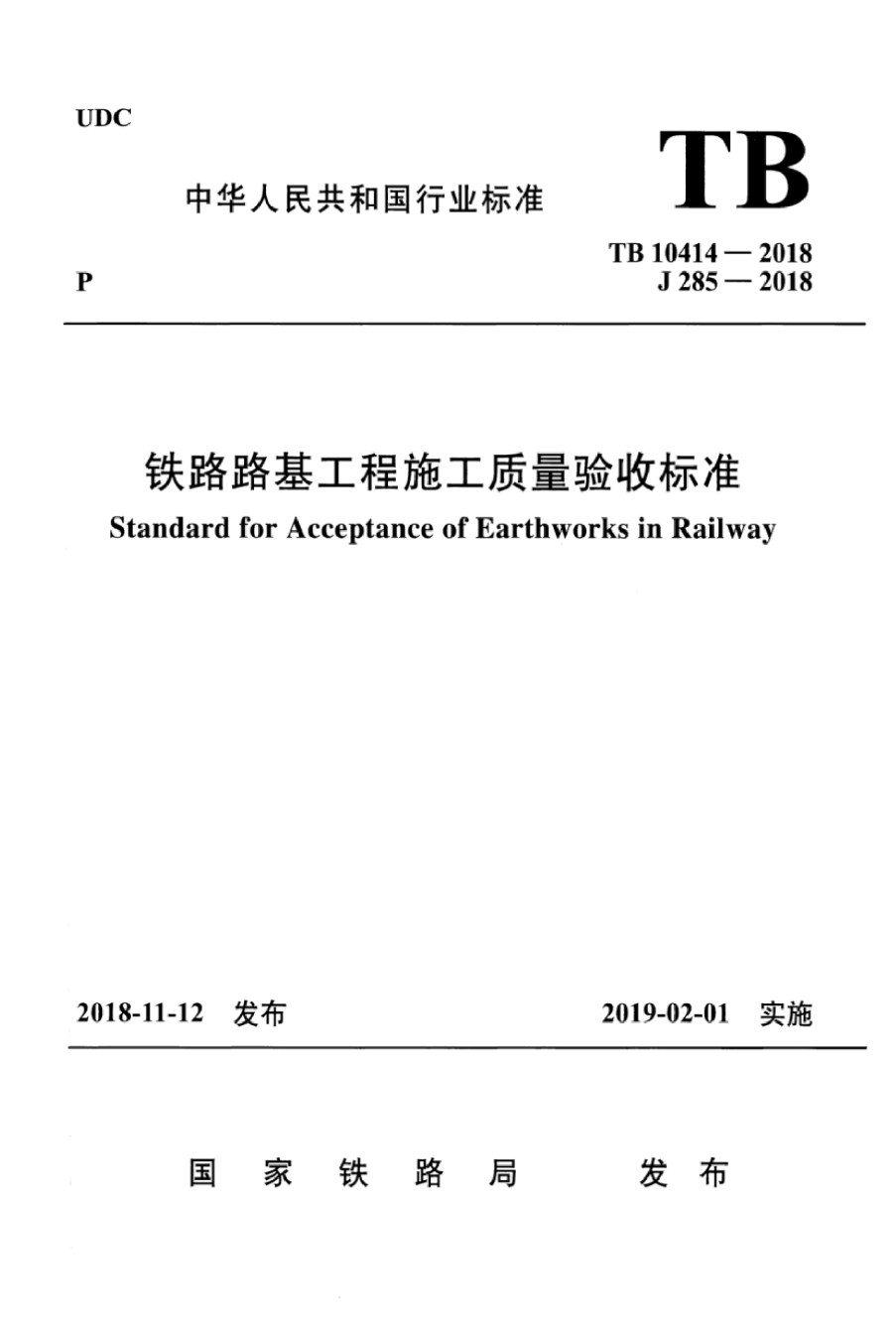 TB10414-2018铁路路基工程施工质量验收标准含2024年修改单_第1页