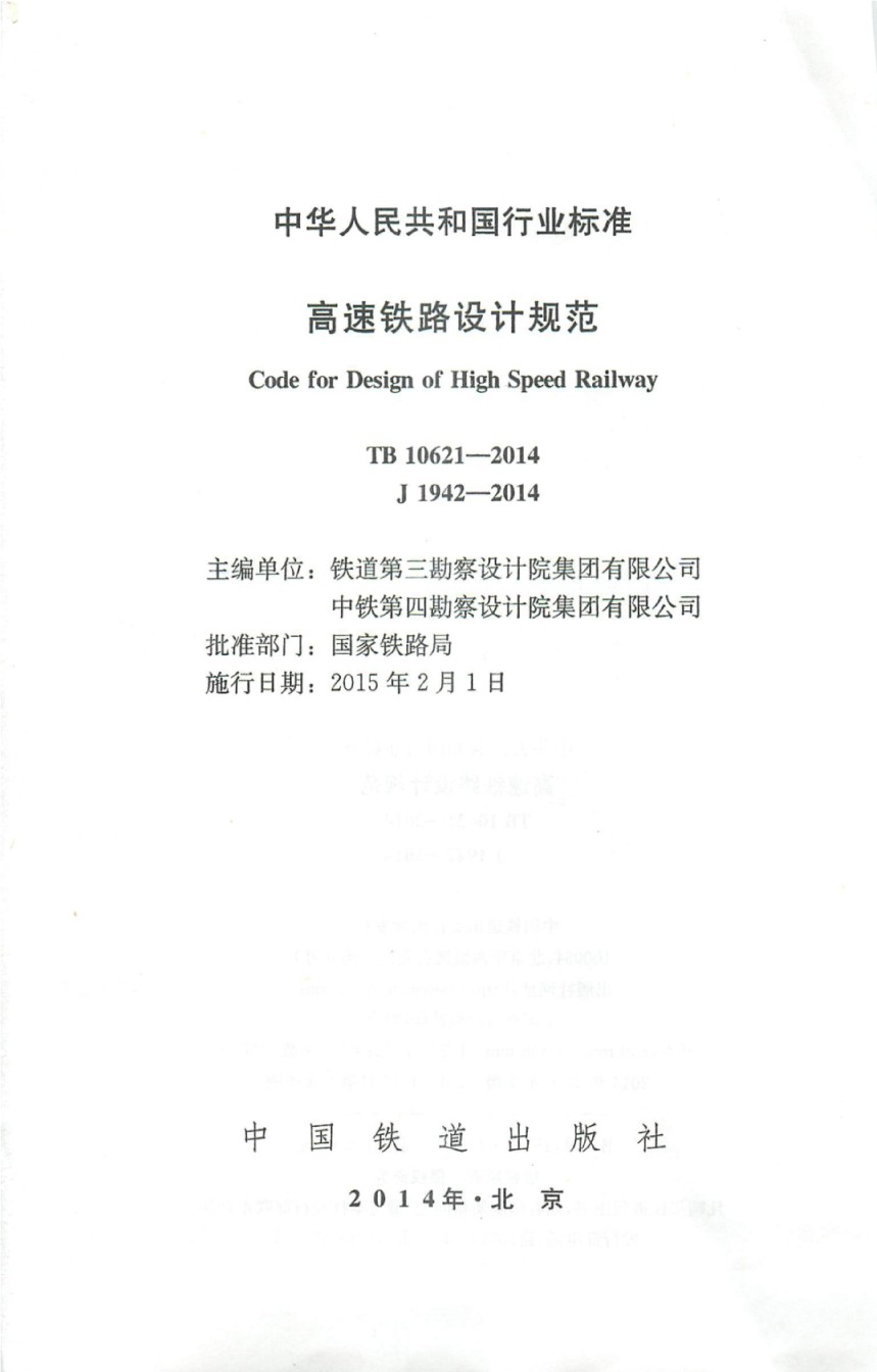 TB10621-2014高速铁路设计规范含2023和2024年修改单_第1页