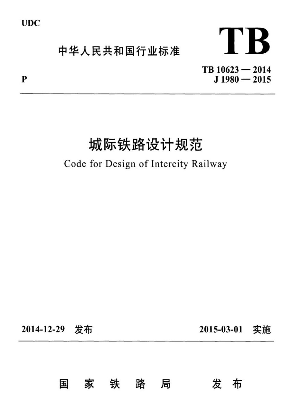 TB10623-2014城际铁路设计规范含2024年修改单_第1页