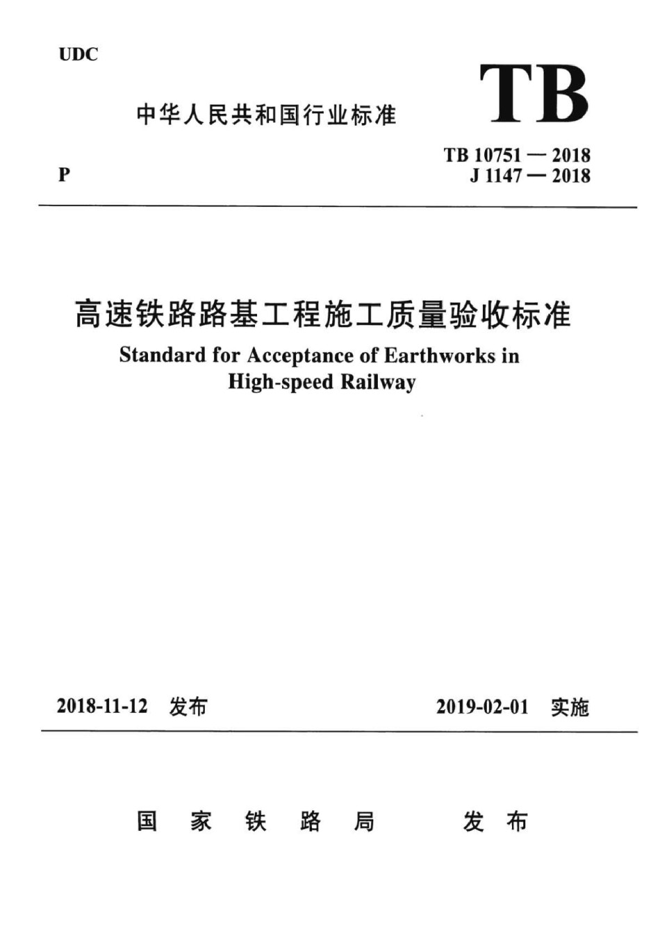 TB10751-2018高速铁路路基工程施工质量验收标准含2024年修改单_第1页