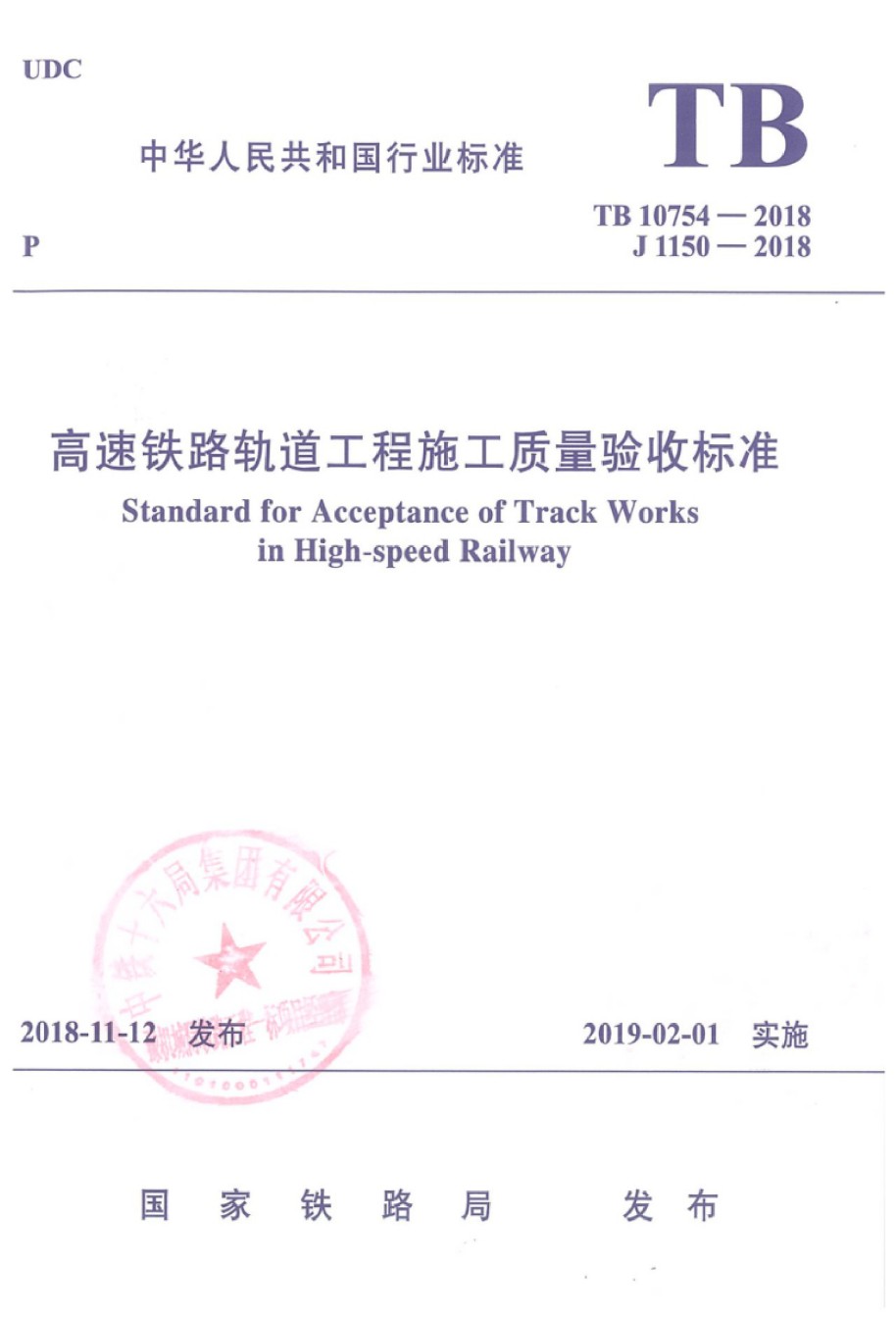 TB10754-2018高速铁路轨道工程施工质量验收标准含2023修改单_第1页