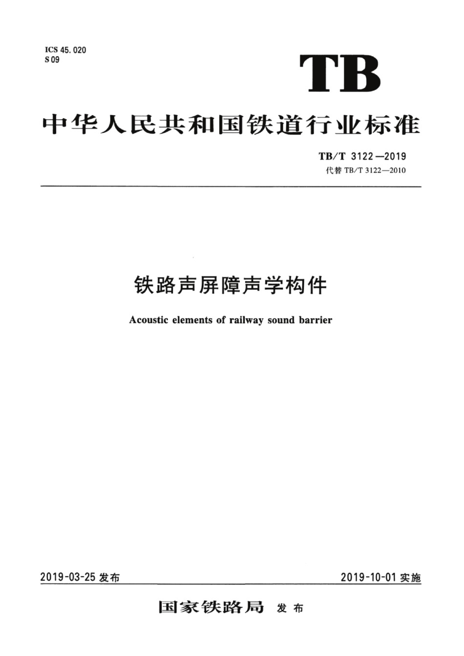 TBT3122-2019铁路声屏障声学构件2024第1号修改单_第1页