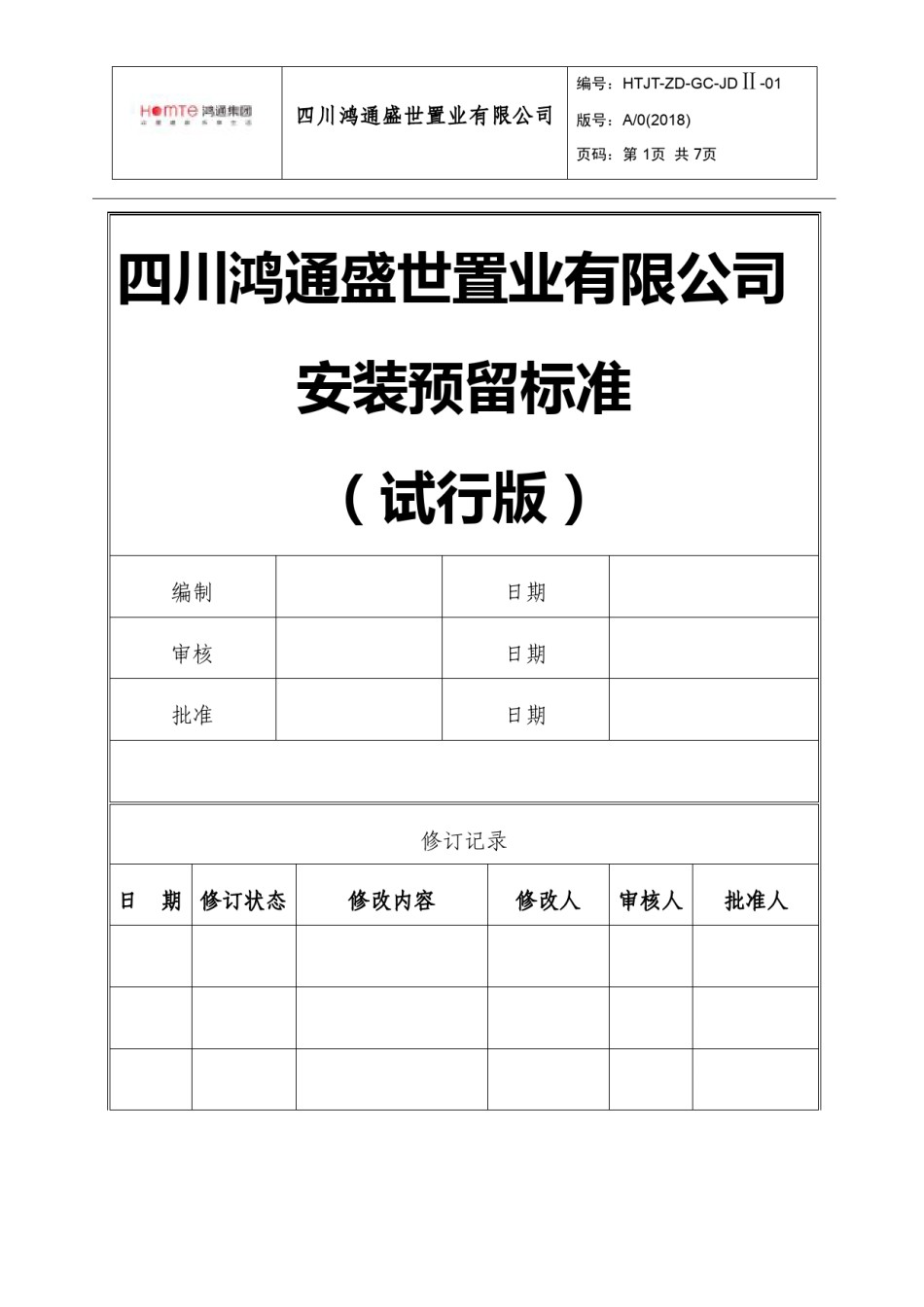 鸿通安装预留标准编号：HTJT-ZD-GC-JDⅡ-01_第1页